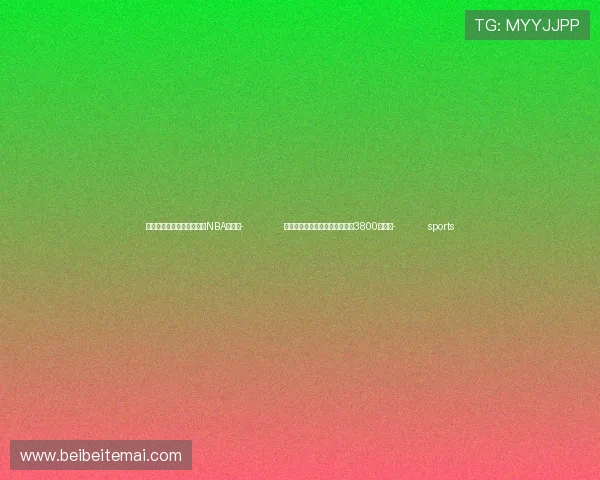 ✅体育直播🏆世界杯直播🏀NBA直播⚽- 阿勒泰地区今年已累计接待游客3800万人次- sports