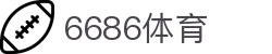 6686 - 足球赛事直播平台就选6686体育