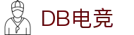 DB电竞(DBGame)官方网站-华语电竞行业引领者